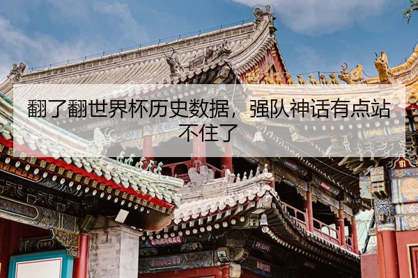 翻了翻世界杯历史数据，强队神话有点站不住了