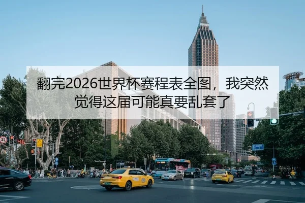 fan-wan-shi-jie-bei-sai-cheng-biao-quan-tu-wo-tu-ran-jue-de-zhe-jie-ke-neng-zhen-yao-luan-tao-le-2-690.jpg