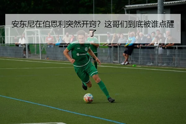 安东尼在伯恩利突然开窍？这哥们到底被谁点醒了