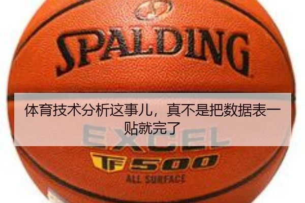 体育技术分析这事儿，真不是把数据表一贴就完了