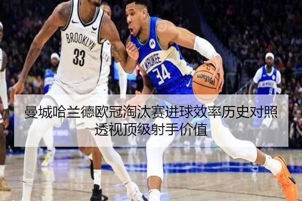 曼城哈兰德欧冠淘汰赛进球效率历史对照透视顶级射手价值