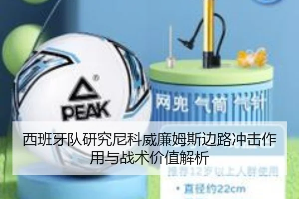 西班牙队研究尼科威廉姆斯边路冲击作用与战术价值解析