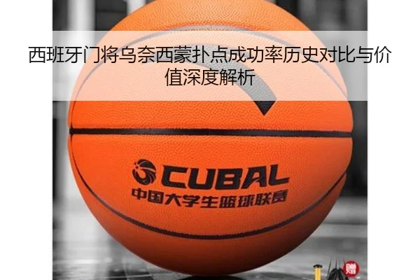 西班牙门将乌奈西蒙扑点成功率历史对比与价值深度解析