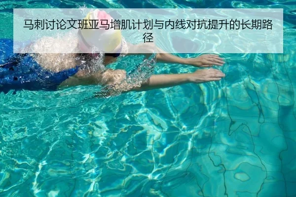马刺讨论文班亚马增肌计划与内线对抗提升的长期路径