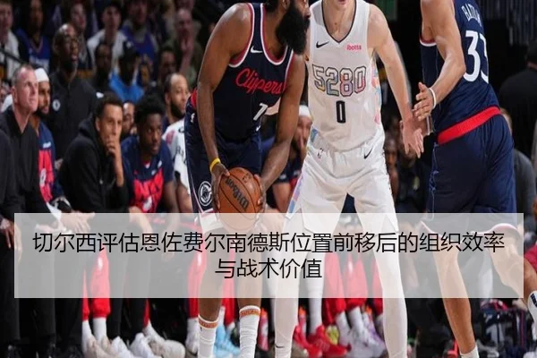 切尔西评估恩佐费尔南德斯位置前移后的组织效率与战术价值