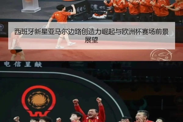 xi-ban-ya-xin-xing-ya-ma-er-bian-lu-chuang-zao-li-jue-qi-yu-ou-zhou-bei-sai-chang-qian-jing-zhan-wang-2-882.jpg