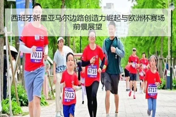 西班牙新星亚马尔边路创造力崛起与欧洲杯赛场前景展望