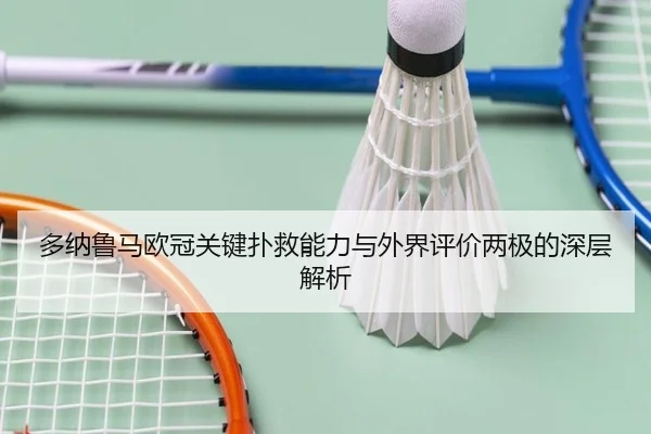 多纳鲁马欧冠关键扑救能力与外界评价两极的深层解析