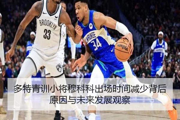 多特青训小将穆科科出场时间减少背后原因与未来发展观察