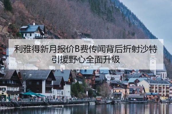 利雅得新月报价B费传闻背后折射沙特引援野心全面升级