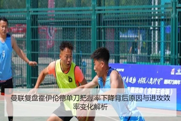 曼联复盘霍伊伦德单刀把握率下降背后原因与进攻效率变化解析