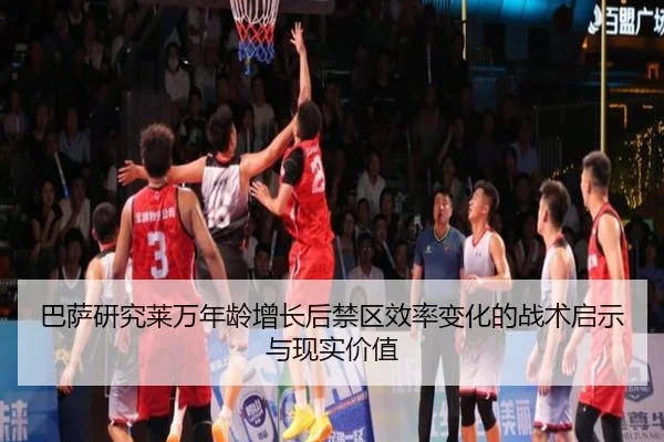 巴萨研究莱万年龄增长后禁区效率变化的战术启示与现实价值