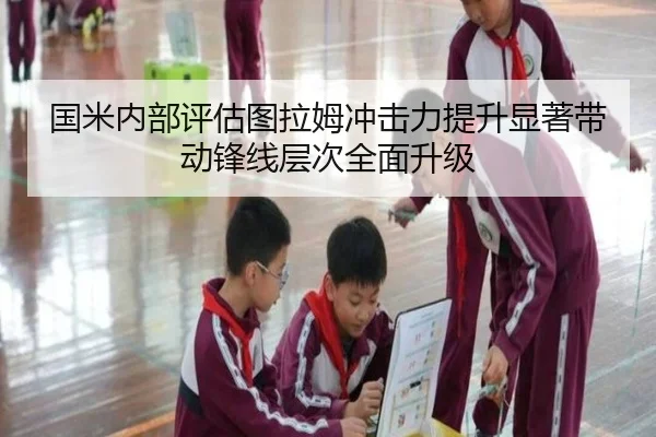 国米内部评估图拉姆冲击力提升显著带动锋线层次全面升级