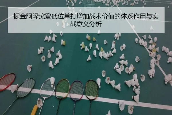 掘金阿隆戈登低位单打增加战术价值的体系作用与实战意义分析