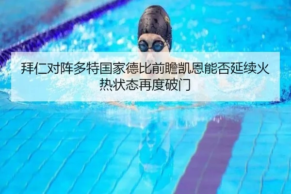 拜仁对阵多特国家德比前瞻凯恩能否延续火热状态再度破门