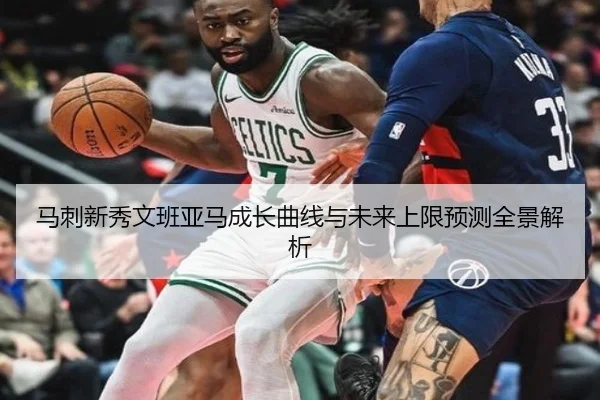 马刺新秀文班亚马成长曲线与未来上限预测全景解析