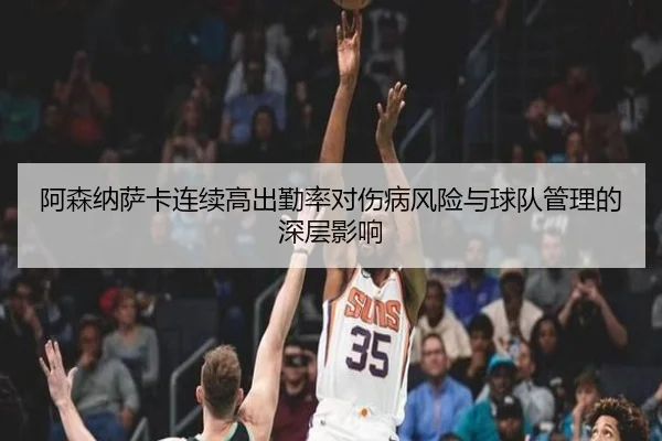阿森纳萨卡连续高出勤率对伤病风险与球队管理的深层影响