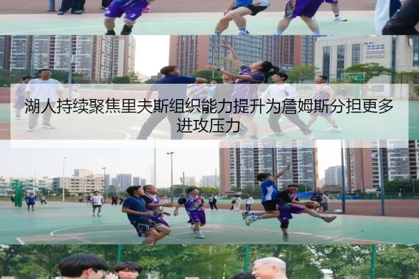 湖人持续聚焦里夫斯组织能力提升为詹姆斯分担更多进攻压力