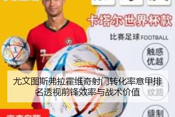 尤文图斯弗拉霍维奇射门转化率意甲排名透视前锋效率与战术价值