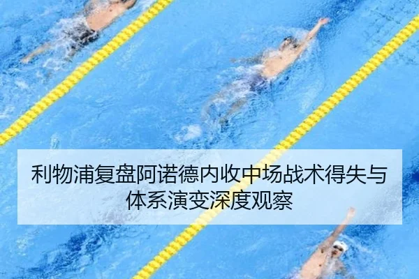利物浦复盘阿诺德内收中场战术得失与体系演变深度观察