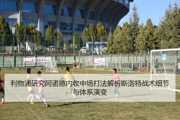 利物浦研究阿诺德内收中场打法解析斯洛特战术细节与体系演变