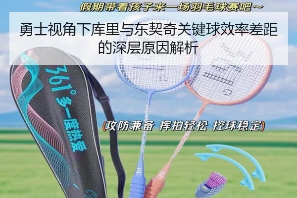 勇士视角下库里与东契奇关键球效率差距的深层原因解析