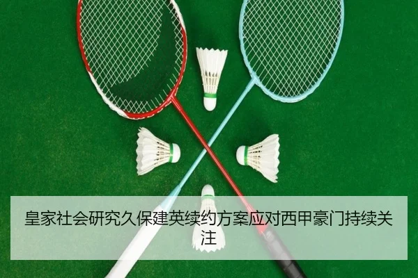 皇家社会研究久保建英续约方案应对西甲豪门持续关注